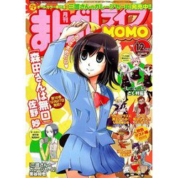 まんがライフ MOMO (モモ) 2018年 12月号 [雑誌]