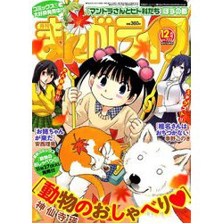 月刊 まんがライフ 2018年 12月号 [雑誌]