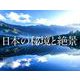 日本の秘境と絶景カレンダー 2019 [カレンダー]