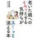 老いた親へのイラッとする気持ちがスーッと消える本 [単行本]