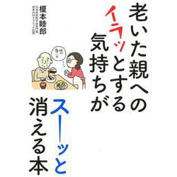 老いた親へのイラッとする気持ちがスーッと消える本 [単行本]