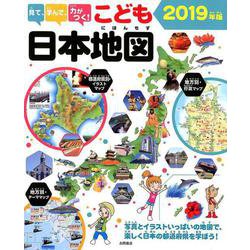 ヨドバシ Com 見て 学んで 力がつく こども日本地図 2019年版