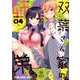 双葉さん家の姉弟（4）： ヤングアニマルコミックス [コミック]