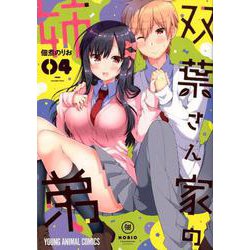 双葉さん家の姉弟（4）： ヤングアニマルコミックス [コミック]