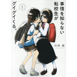 ヨドバシ.com - 事情を知らない転校生がグイグイくる。（1）(ｶﾞﾝｶﾞﾝ