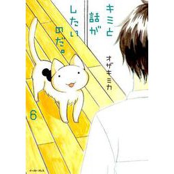 キミと話がしたいのだ。６<6> [コミック]