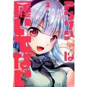 アリソンは履いてない 3 完結 （バンブーコミックス） [コミック]