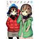 ヤマノススメ（16） [コミック]