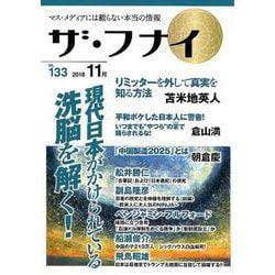 ザ・フナイ VOL.133－マス・メディアには載らない本当の情報 [単行本]