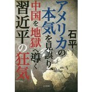 アメリカの本気を見誤り、中国を「地獄」へ導く習近平の狂気 [単行本]