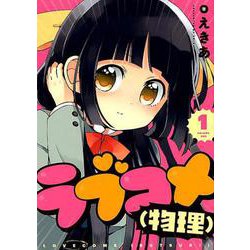 ラブコメ（物理） 1 [コミック]