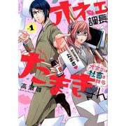 オネェ課長たまきさん ～オネェは社畜を救う～ 1 [コミック]