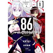 86-エイティシックス 1（ヤングガンガンコミックス） [コミック]