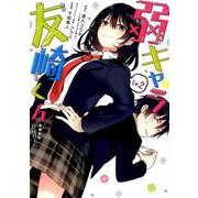 弱キャラ友崎くん-COMIC- 2 [コミック]