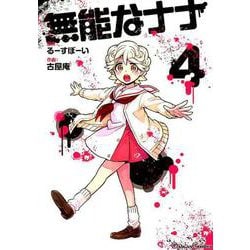 無能なナナ 4 [コミック]