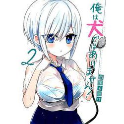 俺は犬ではありません！ 2 [コミック]