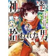 神達に拾われた男（2）(ｶﾞﾝｶﾞﾝｺﾐｯｸｽUP！) [コミック]