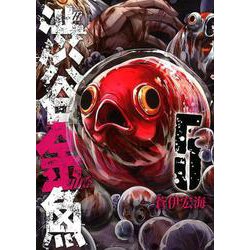 渋谷金魚 5 [コミック]