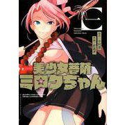 美少女菩薩ミロクちゃん 1 [コミック]