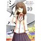 シノハユ 10 [コミック]