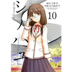 シノハユ 10 [コミック]