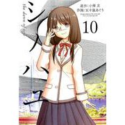シノハユ 10 [コミック]