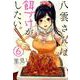 八雲さんは餌づけがしたい。 6 [コミック]