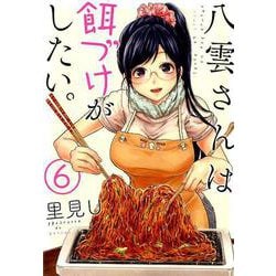 八雲さんは餌づけがしたい。 6 [コミック]