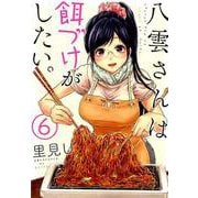 八雲さんは餌づけがしたい。 6 [コミック]