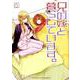 兄の嫁と暮らしています。 5 [コミック]