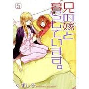 兄の嫁と暮らしています。 5 [コミック]