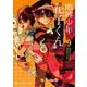 地縛少年 花子くん（9）(Gﾌｧﾝﾀｼﾞｰｺﾐｯｸｽ) [コミック]