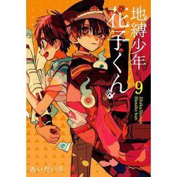 地縛少年 花子くん（24） | スクウェア・エニックス e-STORE
