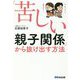 「苦しい親子関係」から抜け出す方法 [単行本]