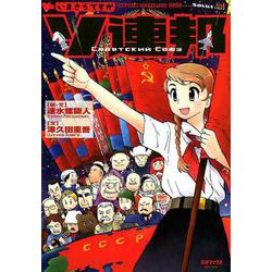 いまさらですがソ連邦 [単行本]