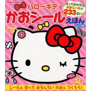 ハローキティかおシールえほん ムック版 サンリオCM [ムックその他]