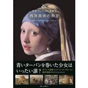 世界でいちばん素敵な西洋美術の教室 [単行本]