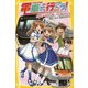 電車で行こう!―目指せ!東急全線、一日乗りつぶし!(集英社みらい文庫) [新書]