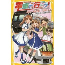 電車で行こう!―目指せ!東急全線、一日乗りつぶし!(集英社みらい文庫) [新書]