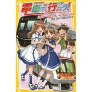 電車で行こう!―目指せ!東急全線、一日乗りつぶし!(集英社みらい文庫) [新書]