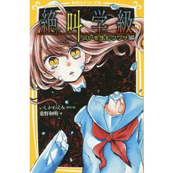 絶叫学級―災いを生むウワサ編(集英社みらい文庫) [新書]