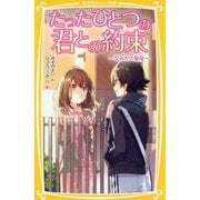 たったひとつの君との約束―なみだの聖夜(集英社みらい文庫) [新書]