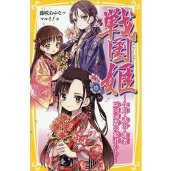戦国姫―今川・武田・北条 三国同盟の姫君たち(集英社みらい文庫) [新書]