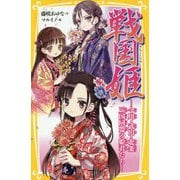 戦国姫―今川・武田・北条 三国同盟の姫君たち(集英社みらい文庫) [新書]