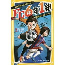 FC6年1組 つかめ全国への大会キップ!とどけ約束のラストパス!(集英社みらい文庫) [新書]