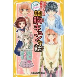 5分でドキドキ!超胸キュンな話(集英社みらい文庫) [新書]