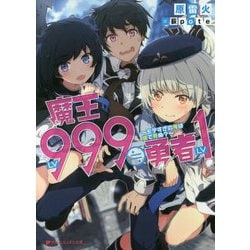 魔王LV999≒勇者LV1―モテすぎの俺は嘘で死ぬ?(ダッシュエックス文庫) [文庫]