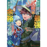 努力しすぎた世界最強の武闘家は、魔法世界を余裕で生き抜く。〈6〉(ダッシュエックス文庫) [文庫]