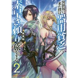 異世界に来た僕は器用貧乏で素早さ頼りな旅をする〈2〉(ダッシュエックス文庫) [文庫]