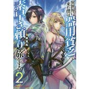 異世界に来た僕は器用貧乏で素早さ頼りな旅をする〈2〉(ダッシュエックス文庫) [文庫]